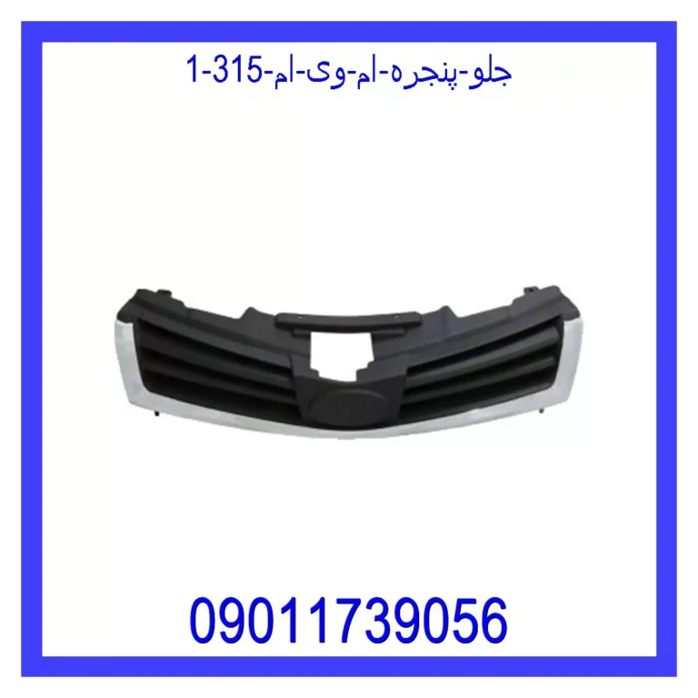 جلو پنجره ام وی ام 315 جلو پنجره ام وی ام 315