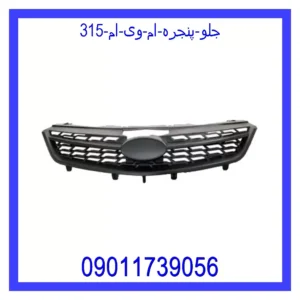 جلو پنجره ام وی ام 315