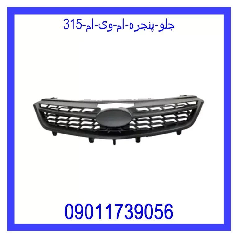 جلو پنجره ام وی ام 315 جلو پنجره ام وی ام 315