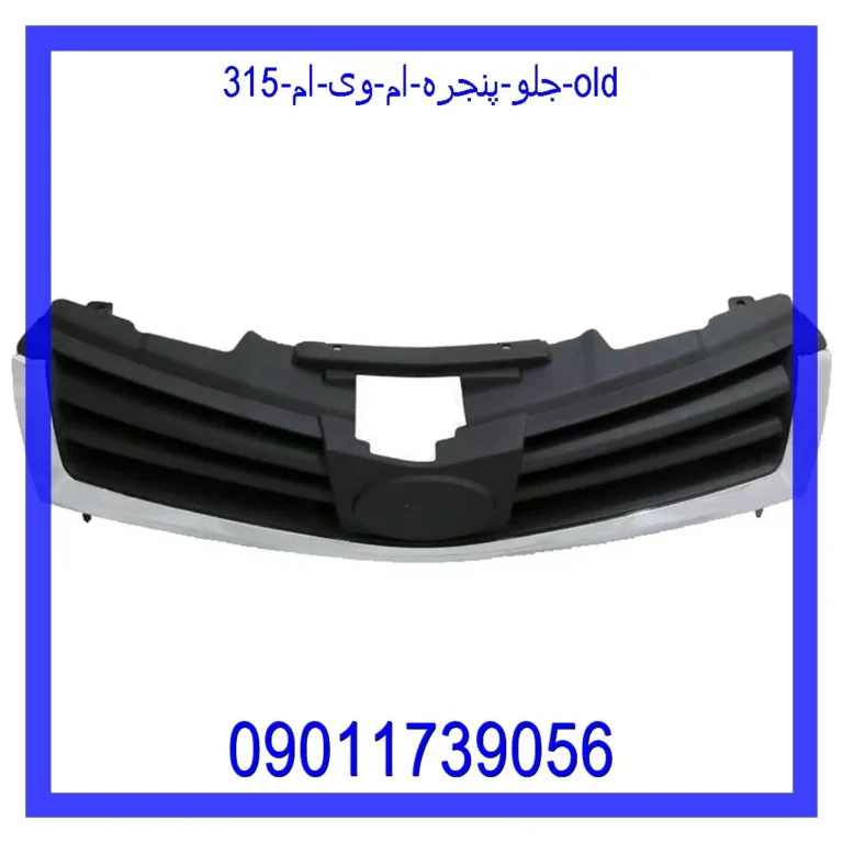 جلو پنجره ام وی ام 315 OLD