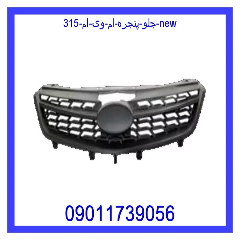 جلو پنجره ام وی ام 315 new