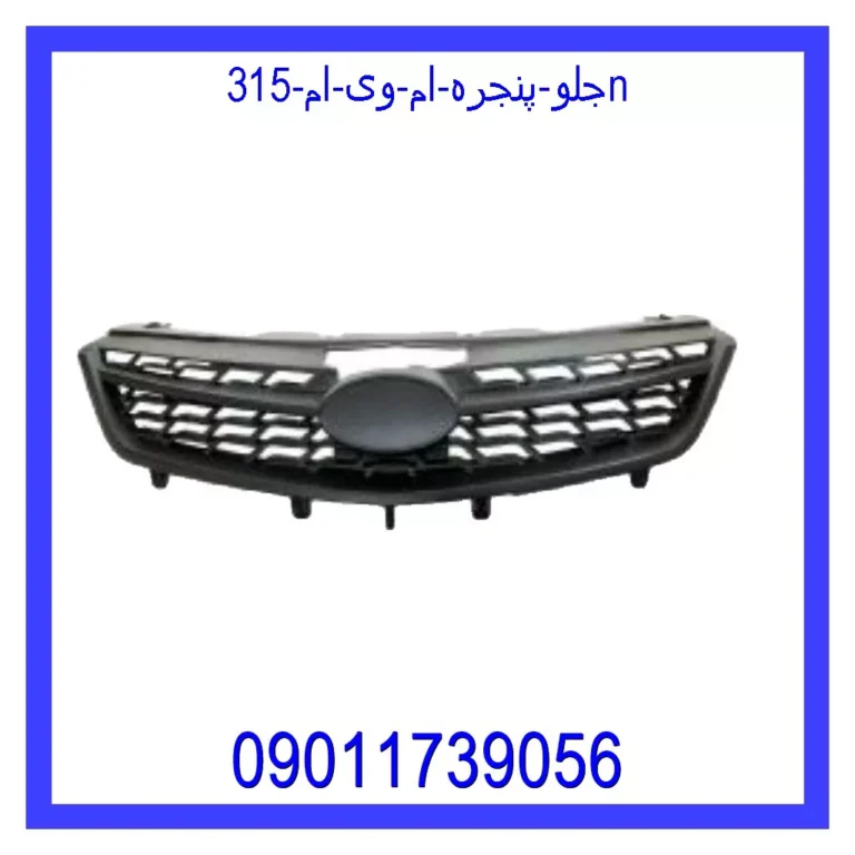 جلو پنجره ام وی ام 315N