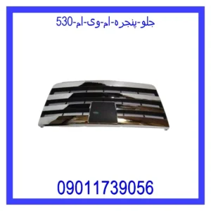 جلو پنجره ام وی ام 530