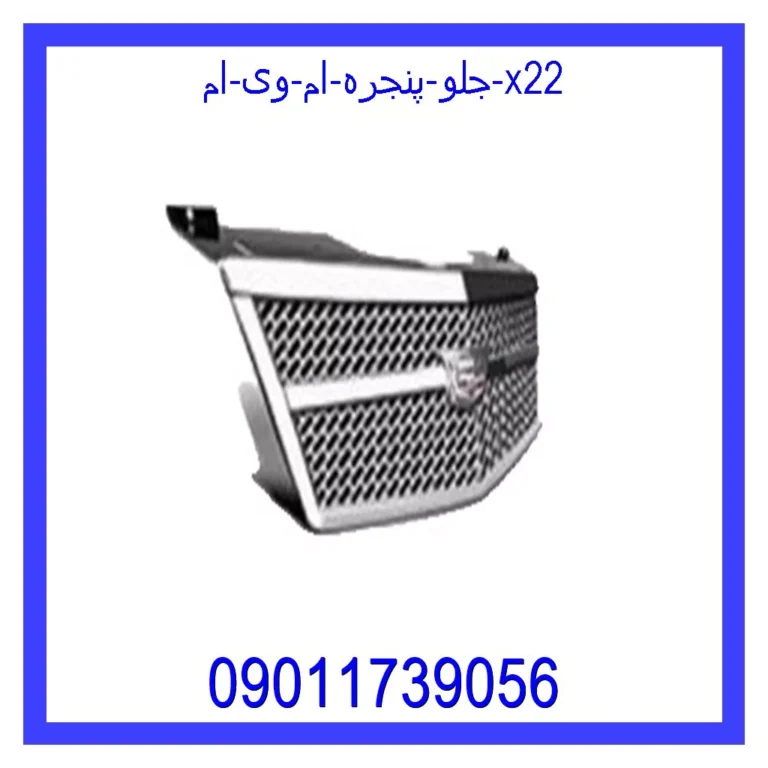 جلو پنجره ام وی ام X22