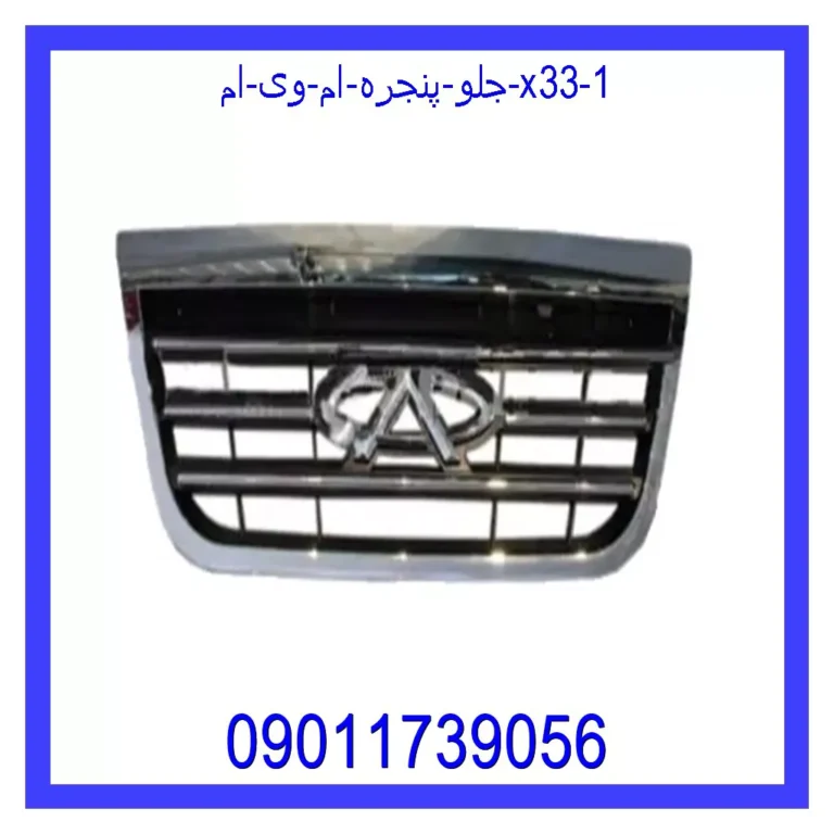 جلو پنجره ام وی ام X33