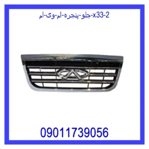 قیمت و خرید جلو پنجره ام وی ام X33 در اتوچین