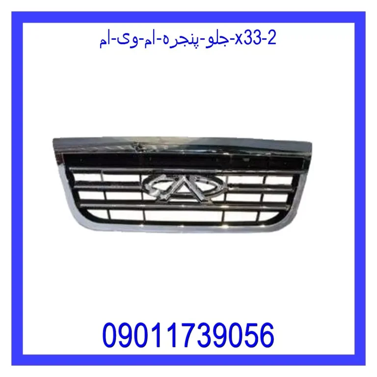 جلو پنجره ام وی ام X33