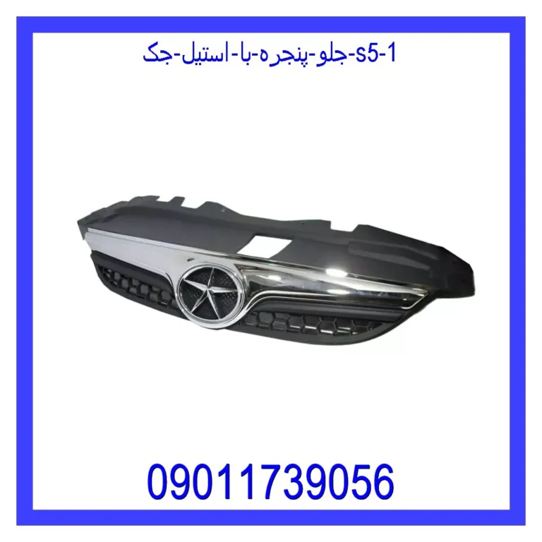 جلو پنجره با استیل جک S5 جلو پنجره با استیل جک S5