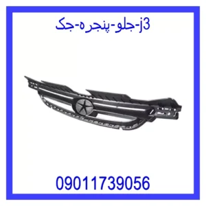 قیمت و خرید جلو پنجره جک j3 در اتوچین
