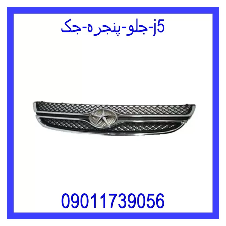 جلو پنجره جک j5