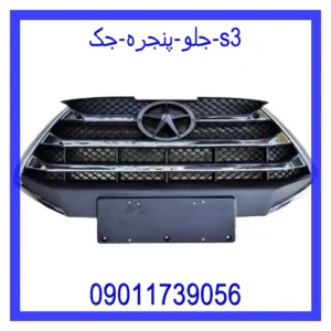 جلو پنجره جک s3
