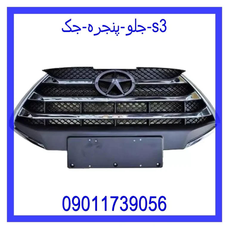 جلو پنجره جک s3