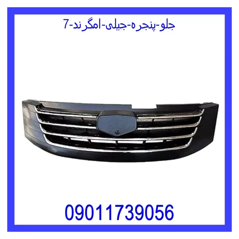 جلو پنجره جیلی امگرند 7 جلو پنجره جیلی امگرند 7