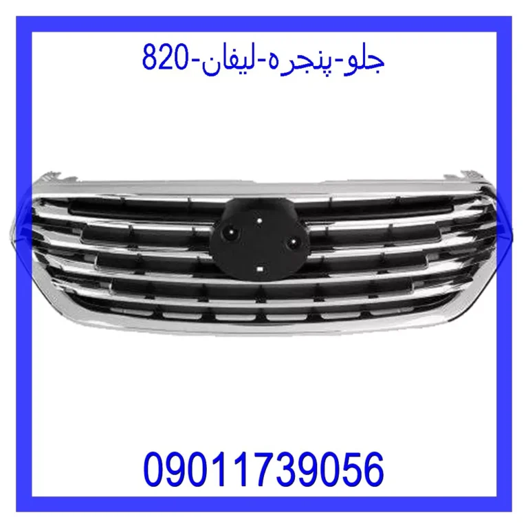 جلو پنجره لیفان 820