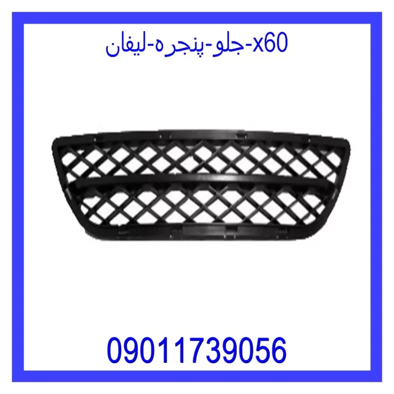 جلو پنجره لیفان x60 جلو پنجره لیفان x60