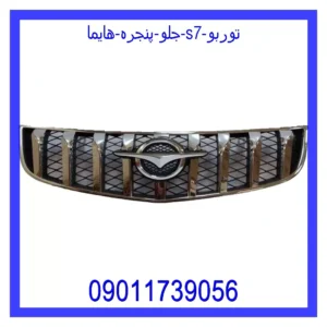 قیمت و خرید جلو پنجره هایما s7 توربو در اتوچین
