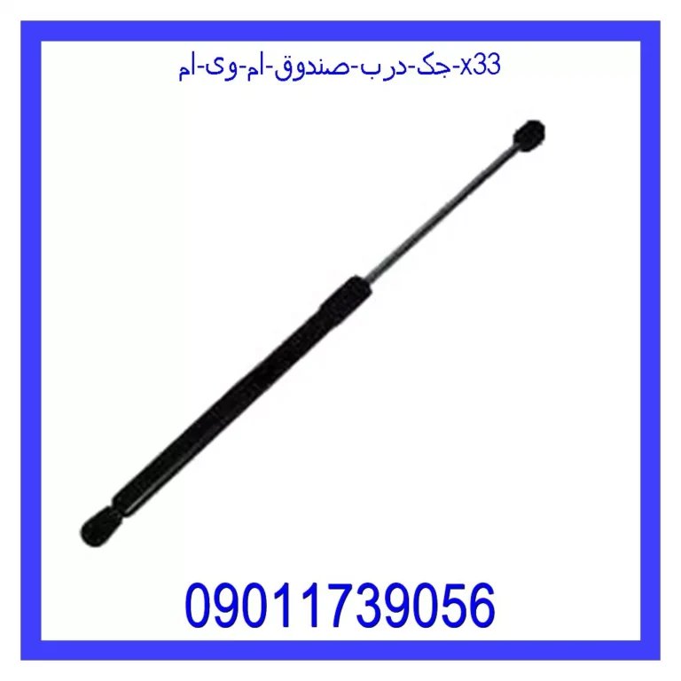 جک درب صندوق ام وی ام X33 جک درب صندوق ام وی ام X33