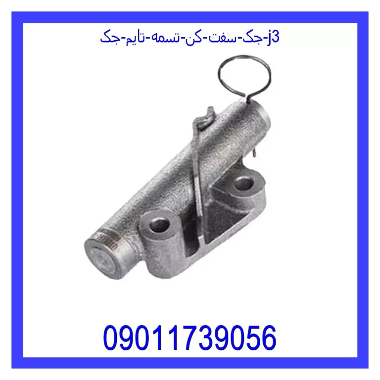 جک سفت کن تسمه تایم جک j3