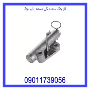 قیمت و خرید جک سفت کن تسمه تایم جک j5 در اتوچین