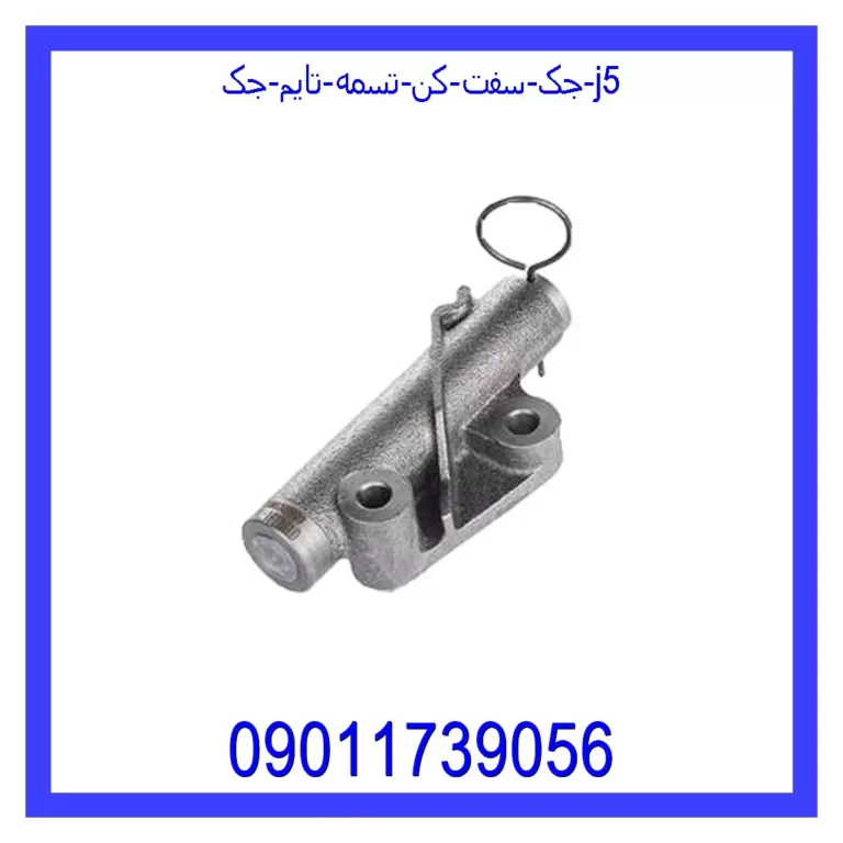 جک سفت کن تسمه تایم جک j5