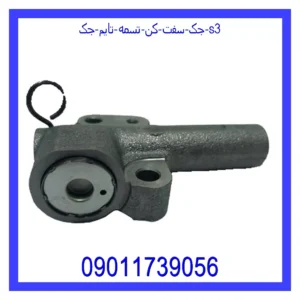 قیمت و خرید جک سفت کن تسمه تایم جک s3 در اتوچین