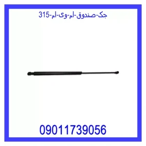 قیمت و خرید جک صندوق ام وی ام 315 در اتوچین