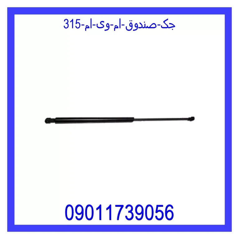 جک صندوق ام وی ام 315 جک صندوق ام وی ام 315