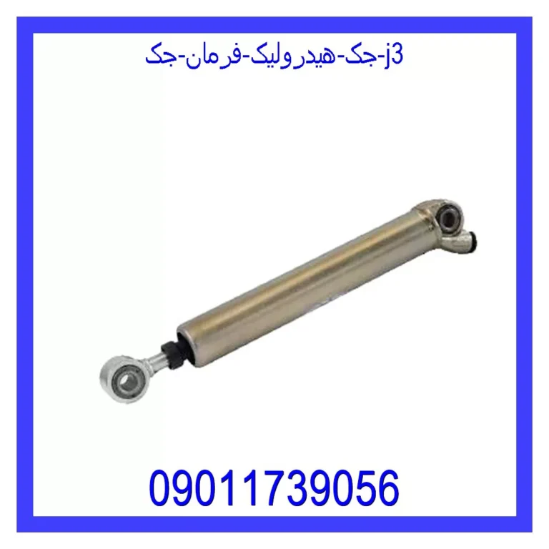 جک هیدرولیک فرمان جک j3