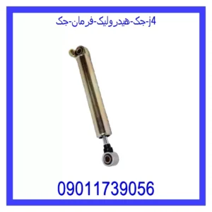 قیمت و خرید جک هیدرولیک فرمان جک j4 در اتوچین