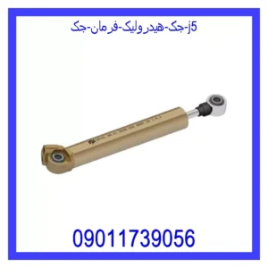 قیمت و خرید جک هیدرولیک فرمان جک j5 در اتوچین