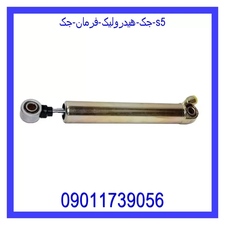 جک هیدرولیک فرمان جک s5