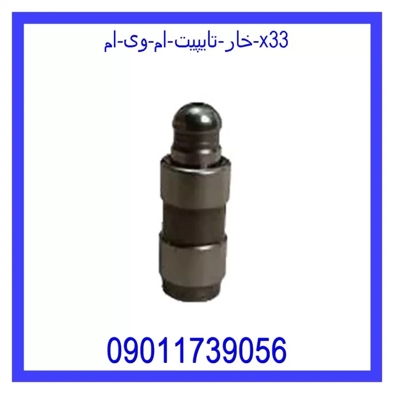 خار تایپیت ام وی ام X33 خار تایپیت ام وی ام X33