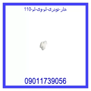 قیمت و خرید خار تودری ام وی ام 110 در اتوچین