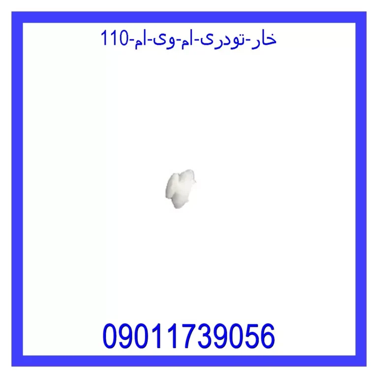 خار تودری ام وی ام 110