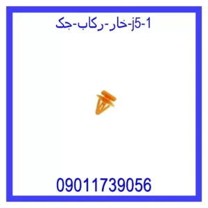 قیمت و خرید خار رکاب جک J5 در اتوچین