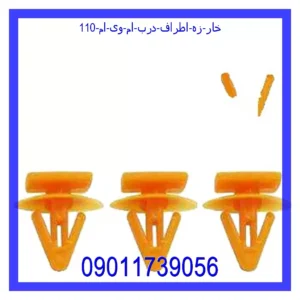 قیمت و خرید خار زه اطراف درب ام وی ام 110 در اتوچین
