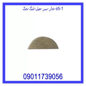 قیمت و خرید خار سر میل لنگ جک S5 در اتوچین