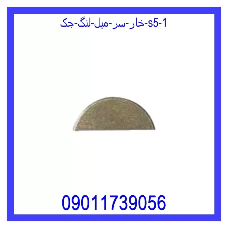 خار سر میل لنگ جک S5