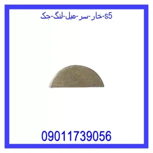 قیمت و خرید خار سر میل لنگ جک S5 در اتوچین