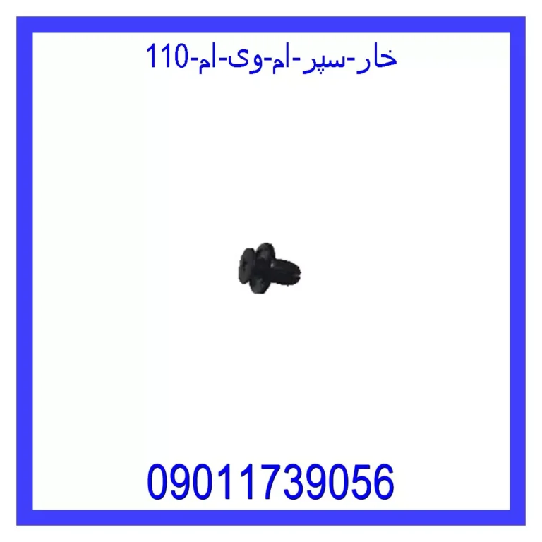 خار سپر ام وی ام 110