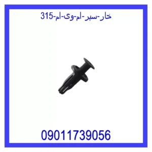 خار سپر ام وی ام 315