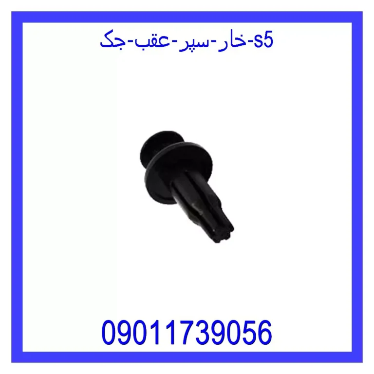 خار سپر عقب جک s5 خار سپر عقب جک s5
