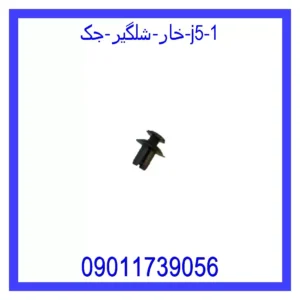 قیمت و خرید خار شلگیر جک J5 در اتوچین