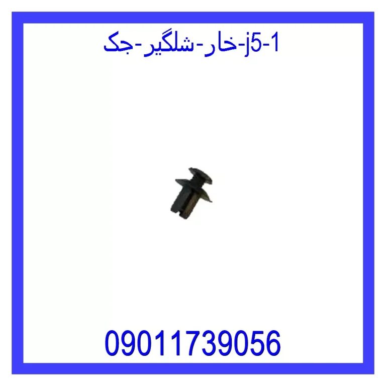 خار شلگیر جک J5