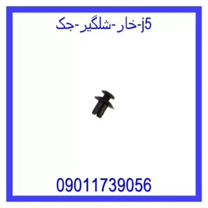 قیمت و خرید خار شلگیر جک J5 در اتوچین