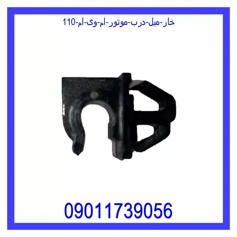 خار میل درب موتور ام وی ام 110