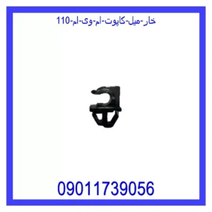 قیمت و خرید خار میل کاپوت ام وی ام 110 در اتوچین