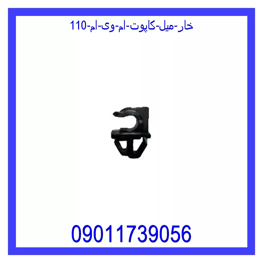 خار میل کاپوت ام وی ام 110 قیمت و خرید خار میل کاپوت ام وی ام 110 در اتوچین