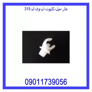 قیمت و خرید خار میل کاپوت ام وی ام 315 در اتوچین