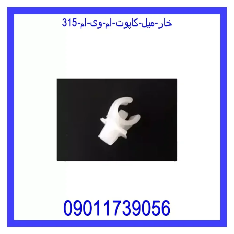 خار میل کاپوت ام وی ام 315